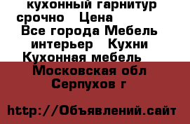 кухонный гарнитур срочно › Цена ­ 10 000 - Все города Мебель, интерьер » Кухни. Кухонная мебель   . Московская обл.,Серпухов г.